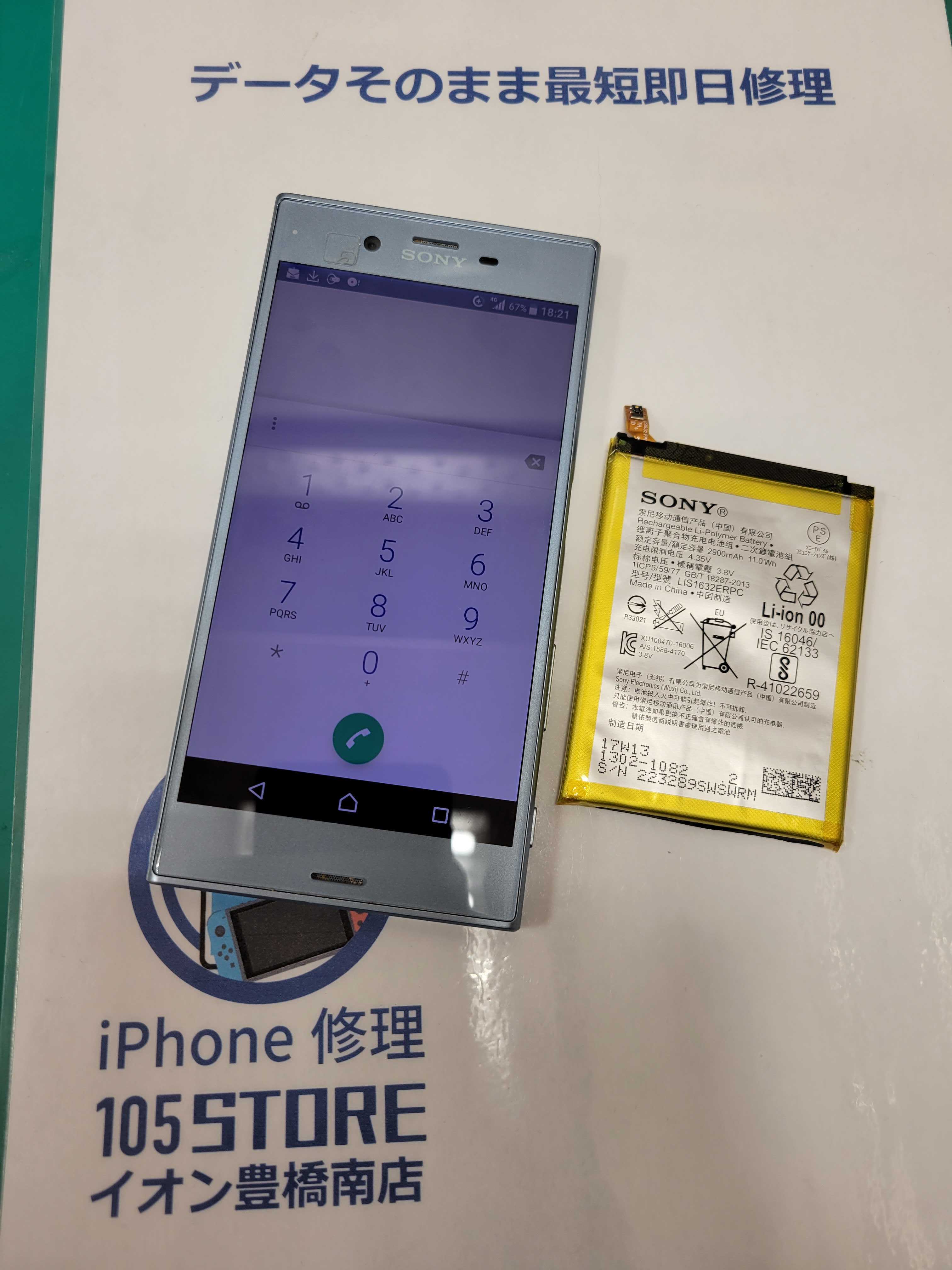 Xperia XZs バッテリー交換 豊橋